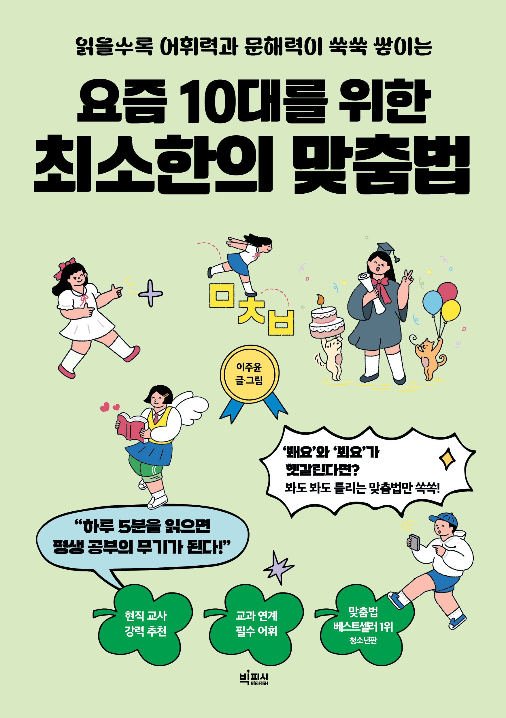 요즘 10대를 위한 최소한의 맞춤법(요즘 10대를 위한 최소한의 시리즈)