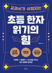 초등 한자 읽기의 힘(교과서가 쉬워지는)