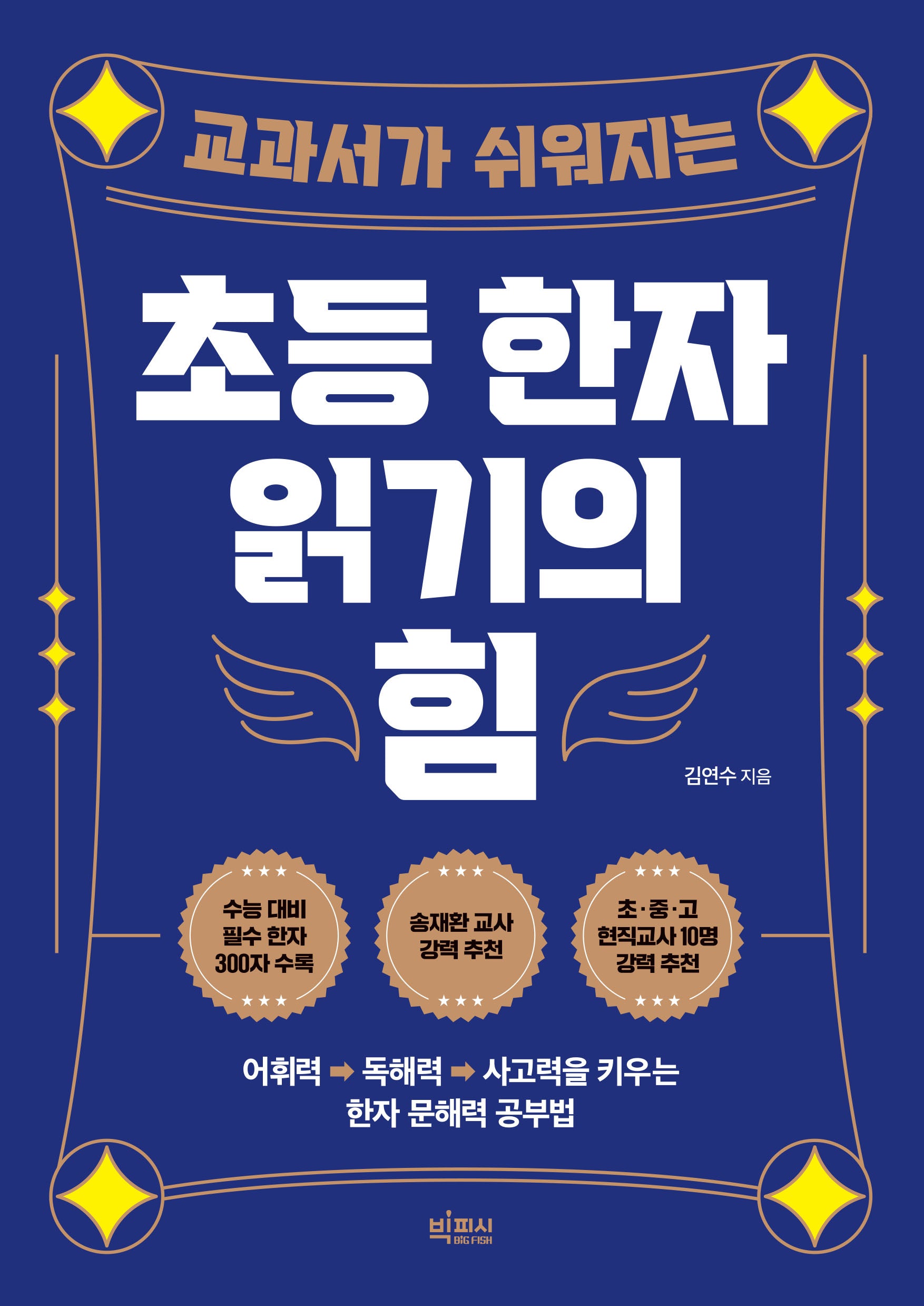초등 한자 읽기의 힘(교과서가 쉬워지는)