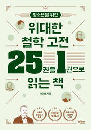 청소년을 위한 위대한 철학 고전 25권을 1권으로 읽는 책(10대를 위한 빅피시 인문학)