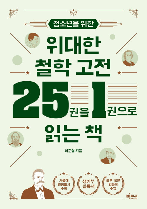 청소년을 위한 위대한 철학 고전 25권을 1권으로 읽는 책(10대를 위한 빅피시 인문학)