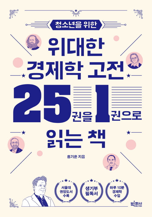 청소년을 위한 위대한 경제학 고전 25권을 1권으로 읽는 책(10대를 위한 빅피시 인문학)