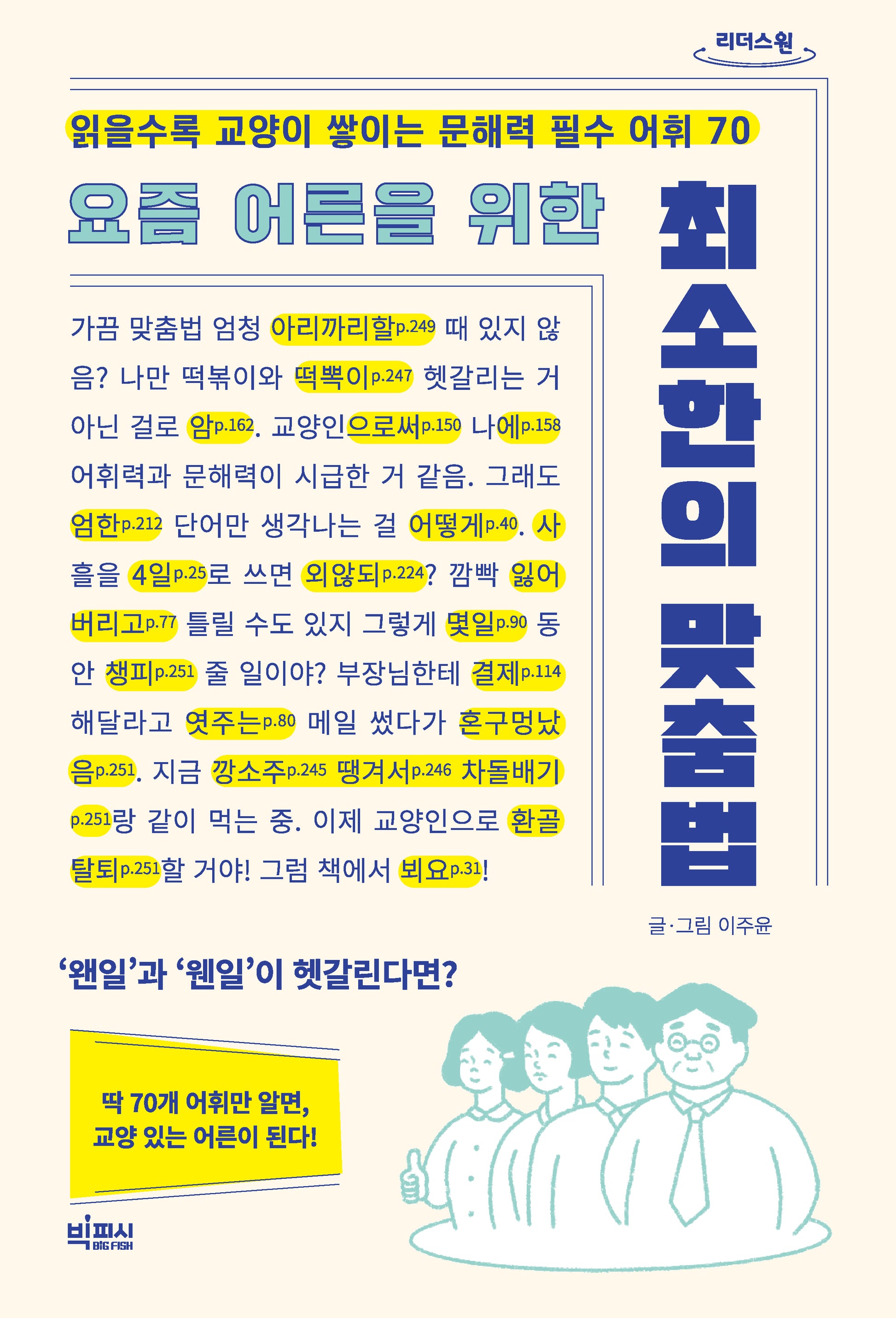 요즘 어른을 위한 최소한의 맞춤법(큰글자도서)(리더스원)