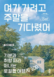여기 가려고 주말을 기다렸어(큰글자도서)(리더스원)