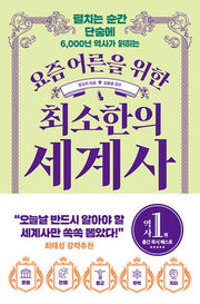 요즘 어른을 위한 최소한의 세계사(요즘 어른을 위한 최소한 시리즈)