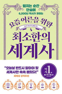 요즘 어른을 위한 최소한의 세계사(요즘 어른을 위한 최소한 시리즈)