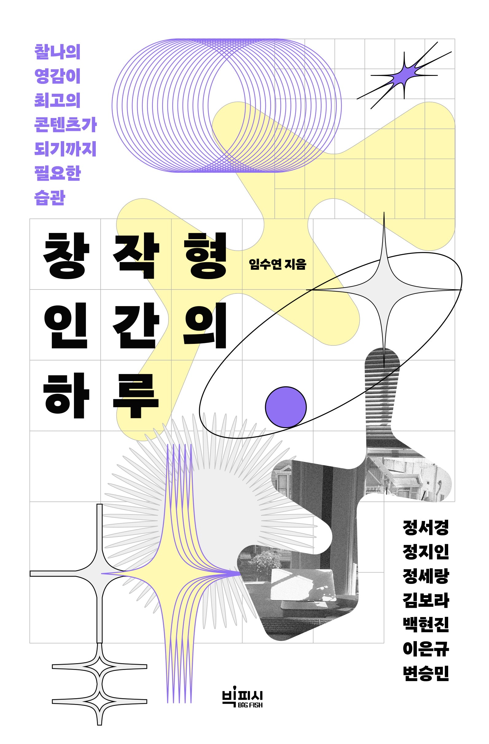 창작형 인간의 하루