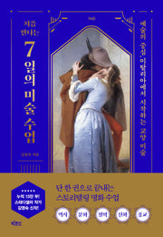 처음 만나는 7일의 미술 수업