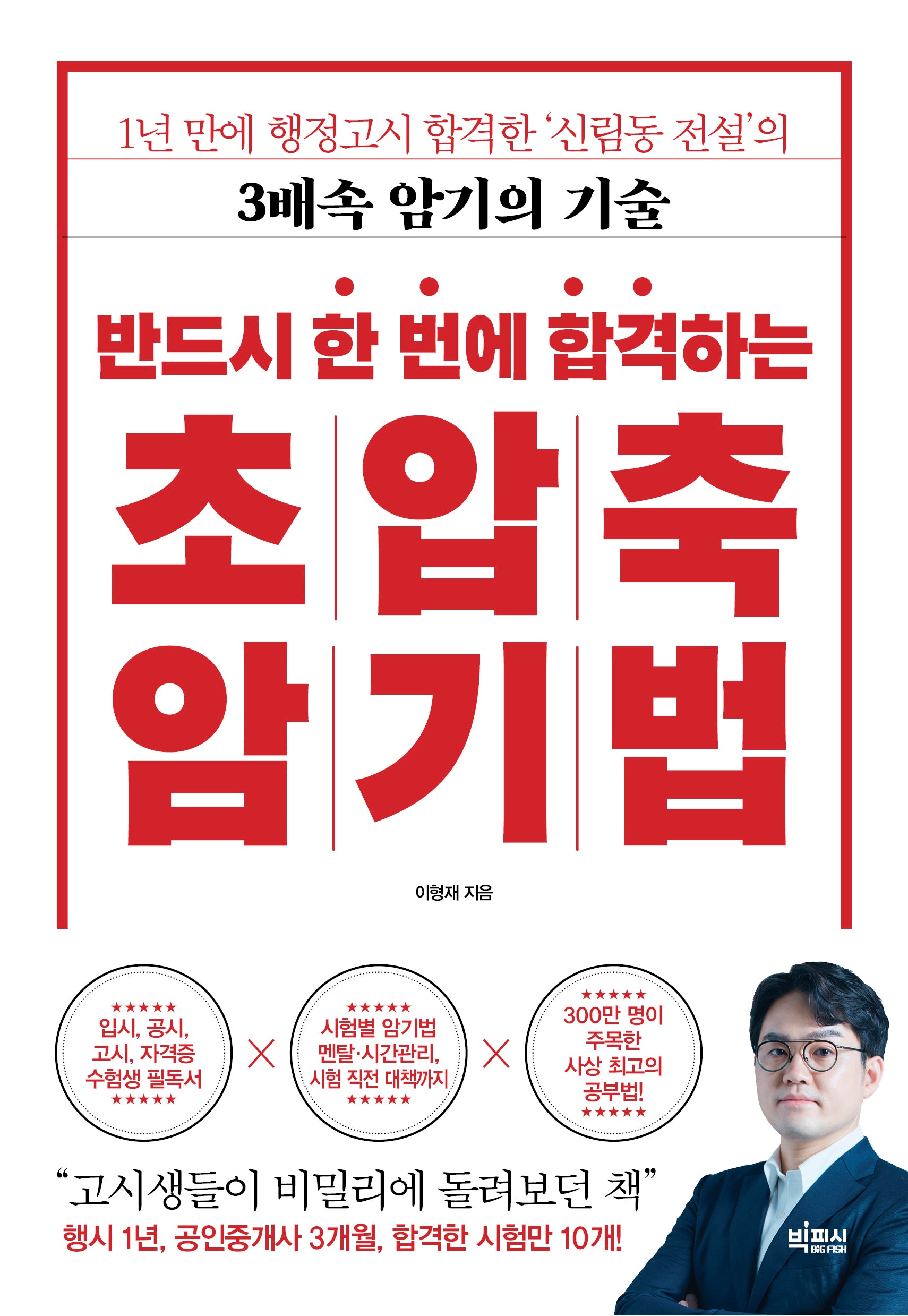 초압축 암기법(반드시 한 번에 합격하는)