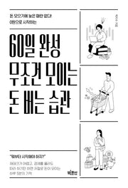 60일 완성 무조건 모이는 돈 버는 습관(0원으로 시작하는)