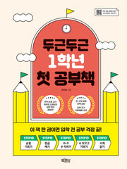 두근두근 1학년 첫 공부책(스프링)