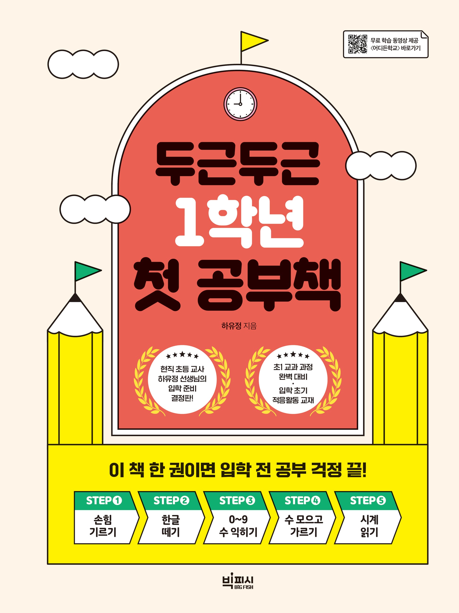 두근두근 1학년 첫 공부책(스프링)