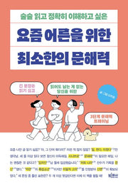 요즘 어른을 위한 최소한의 문해력(술술 읽고 정확히 이해하고 싶은)(요즘 어른을 위한 최소한 시리즈)