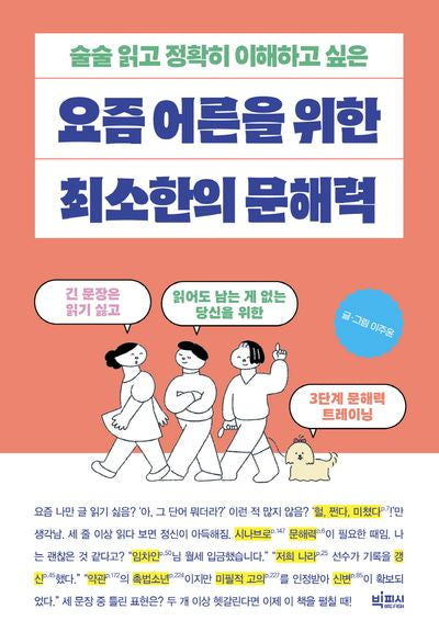 요즘 어른을 위한 최소한의 문해력(술술 읽고 정확히 이해하고 싶은)(요즘 어른을 위한 최소한 시리즈)