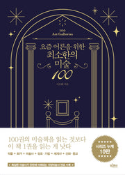 요즘 어른을 위한 최소한의 미술 100(요즘 어른을 위한 최소한 시리즈)