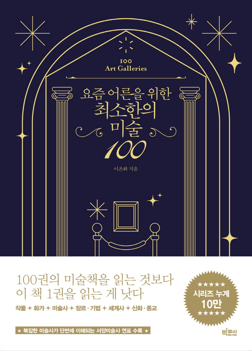 요즘 어른을 위한 최소한의 미술 100(요즘 어른을 위한 최소한 시리즈)
