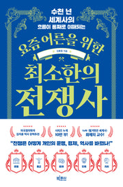 요즘 어른을 위한 최소한의 전쟁사(요즘 어른을 위한 최소한 시리즈)