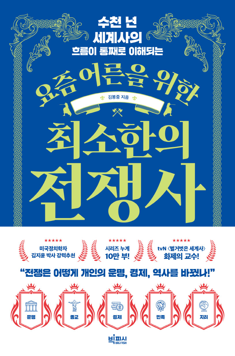 요즘 어른을 위한 최소한의 전쟁사(요즘 어른을 위한 최소한 시리즈)