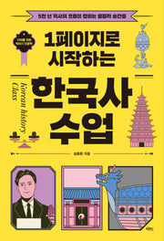 1페이지로 시작하는 한국사 수업(10대를 위한 빅피시 인문학)