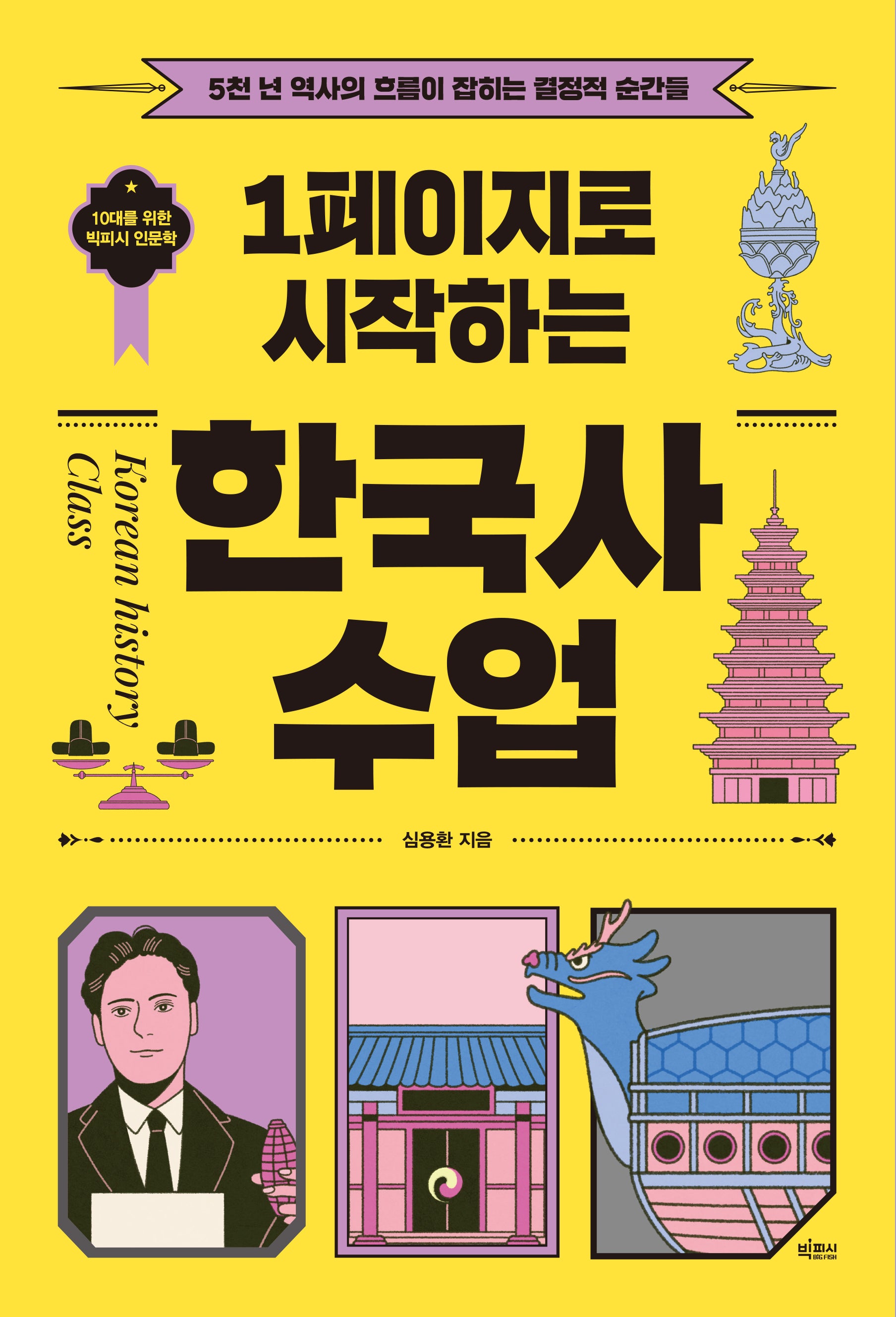 1페이지로 시작하는 한국사 수업(10대를 위한 빅피시 인문학)