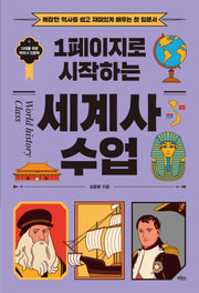 1페이지로 시작하는 세계사 수업(10대를 위한 빅피시 인문학)