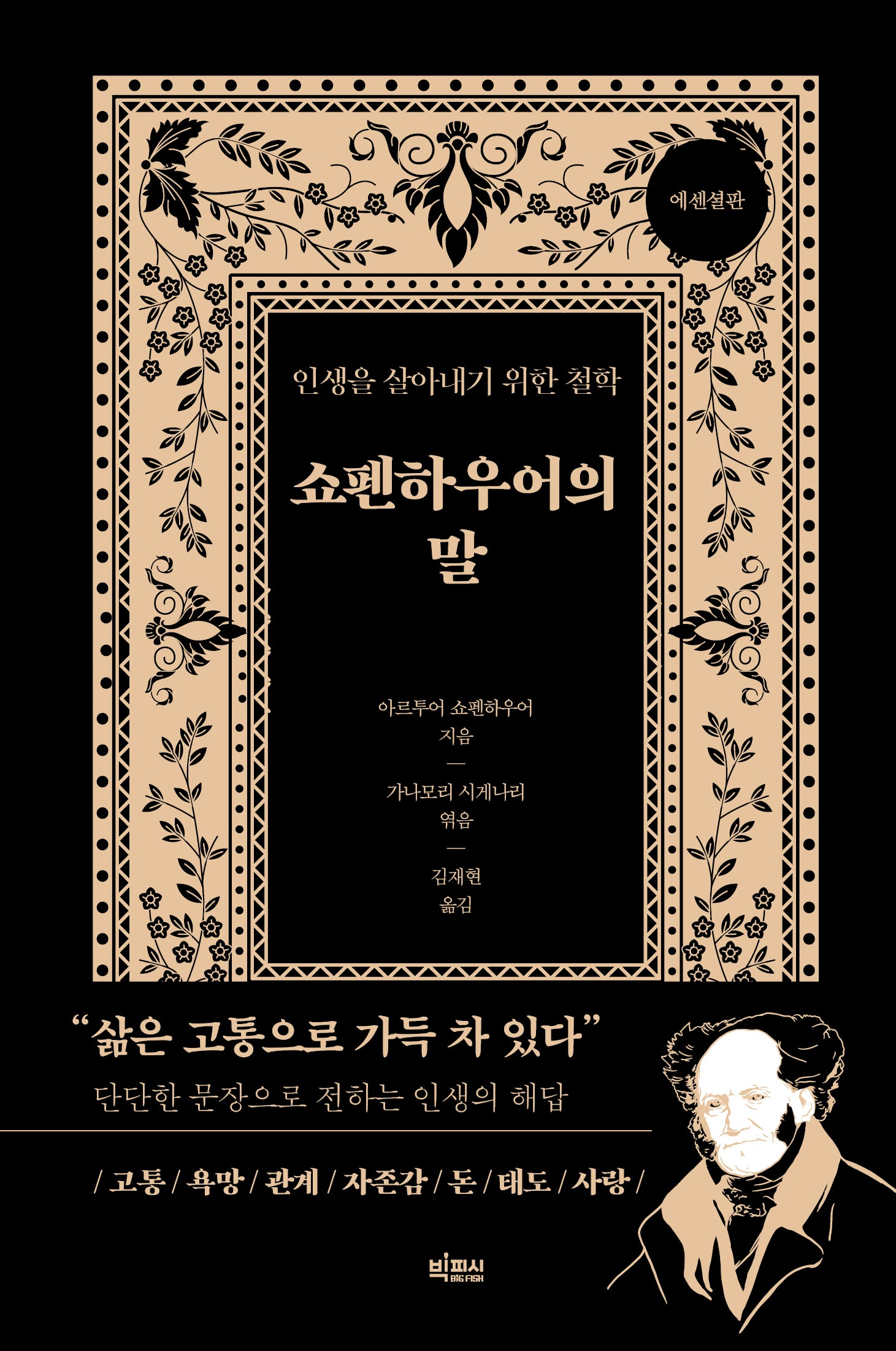 쇼펜하우어의 말(에센셜판)(양장본 Hardcover)