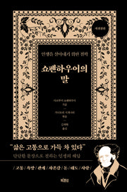 쇼펜하우어의 말(에센셜판)(양장본 Hardcover)
