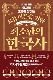 요즘 어른을 위한 최소한의 한국사(읽기만 해도 역사의 흐름이 잡히는)(요즘 어른을 위한 최소한 시리즈)