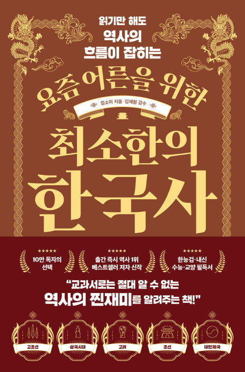 요즘 어른을 위한 최소한의 한국사(읽기만 해도 역사의 흐름이 잡히는)(요즘 어른을 위한 최소한 시리즈)