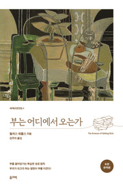 부는 어디에서 오는가(초판 완역본)(세계교양전집 5)