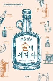 처음 읽는 술의 세계사