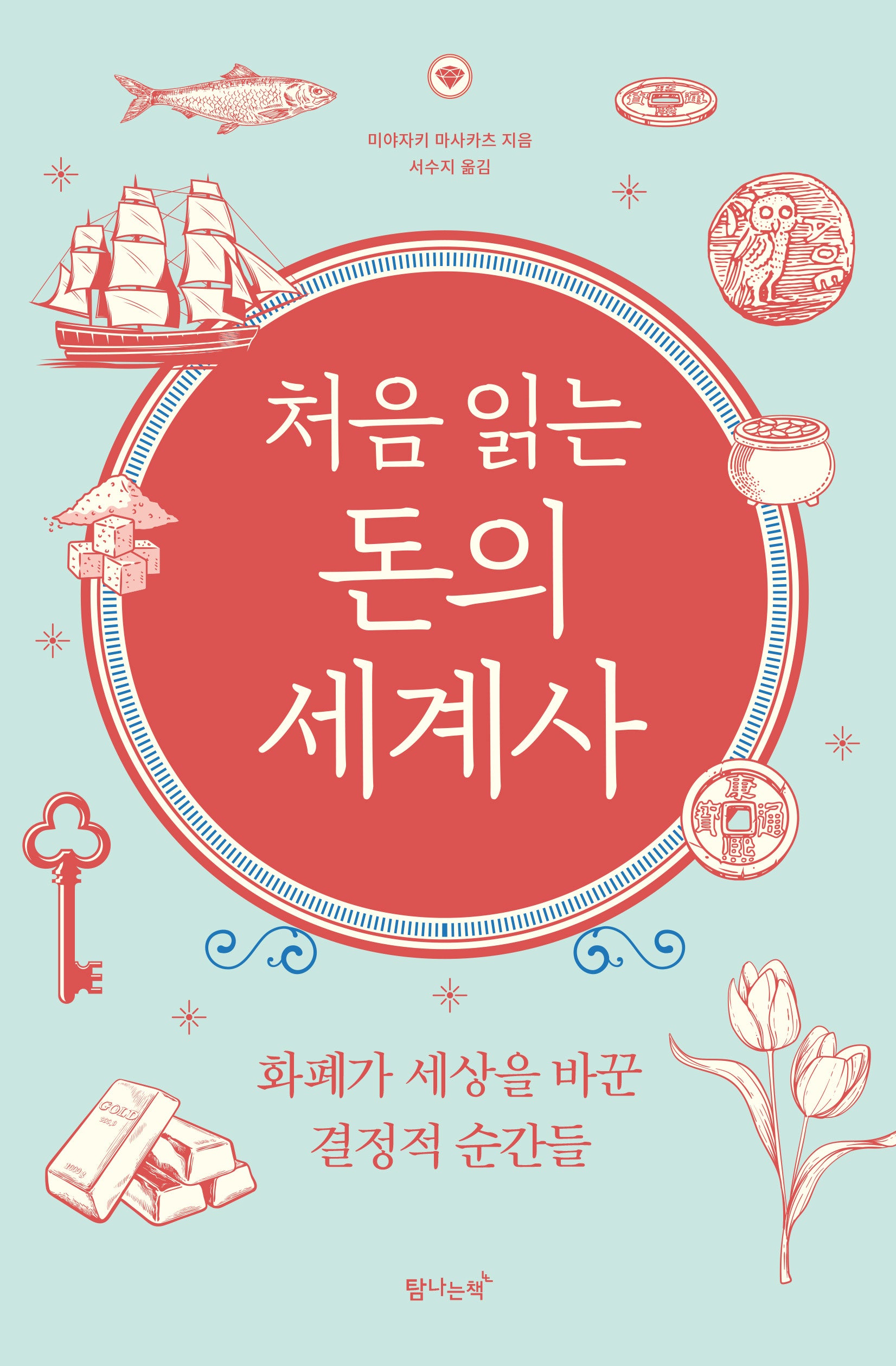 처음 읽는 돈의 세계사(개정판)