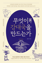 무엇이 강대국을 만드는가