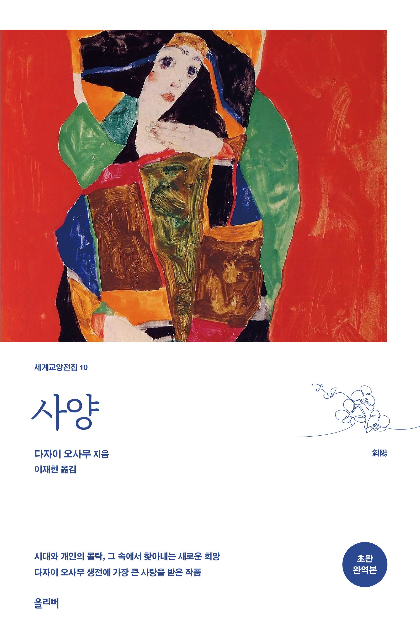 사양(초판 완역본)(세계교양전집 10)