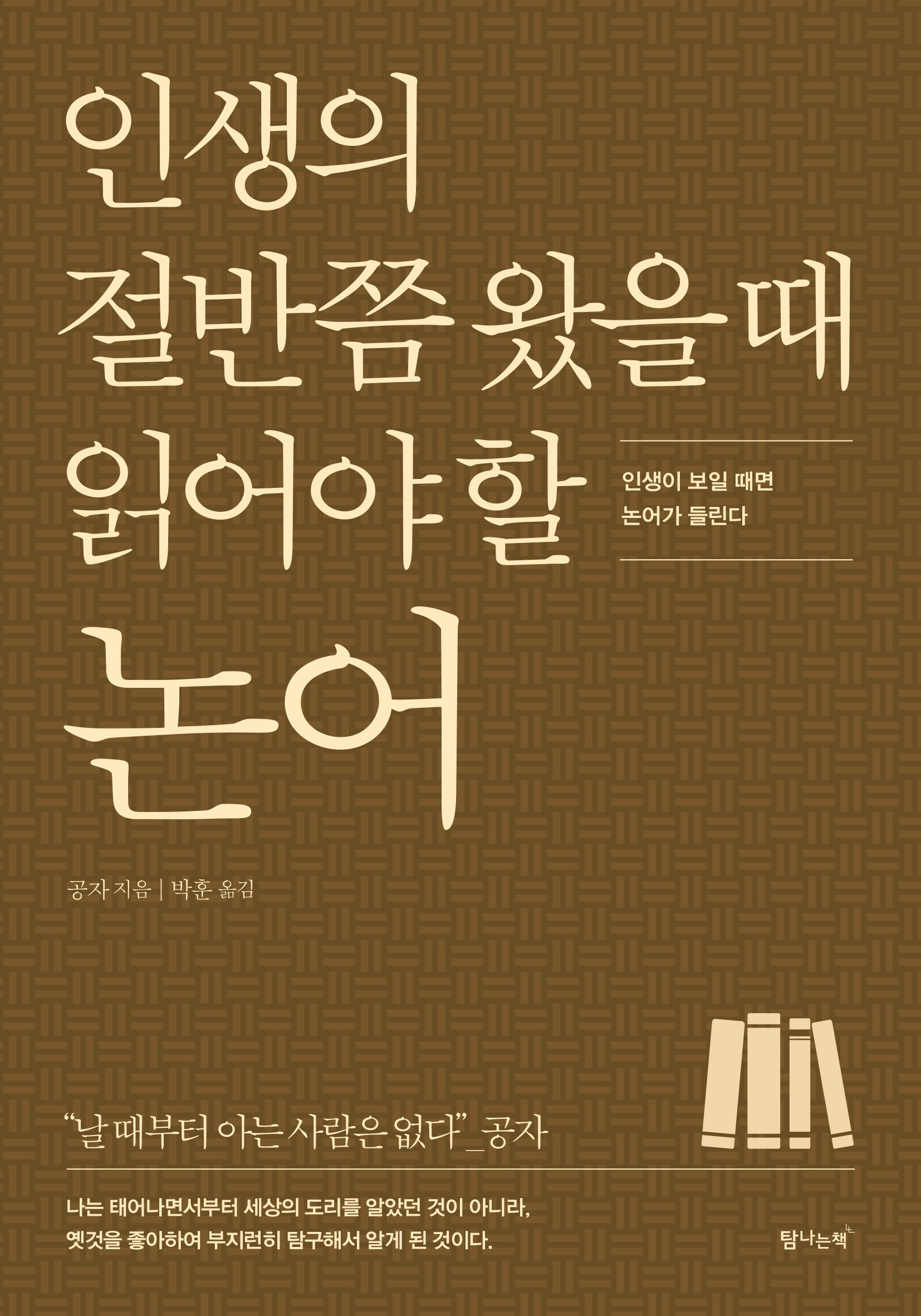 인생의 절반쯤 왔을 때 읽어야 할 논어(개정판)