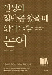 인생의 절반쯤 왔을 때 읽어야 할 논어(개정판)