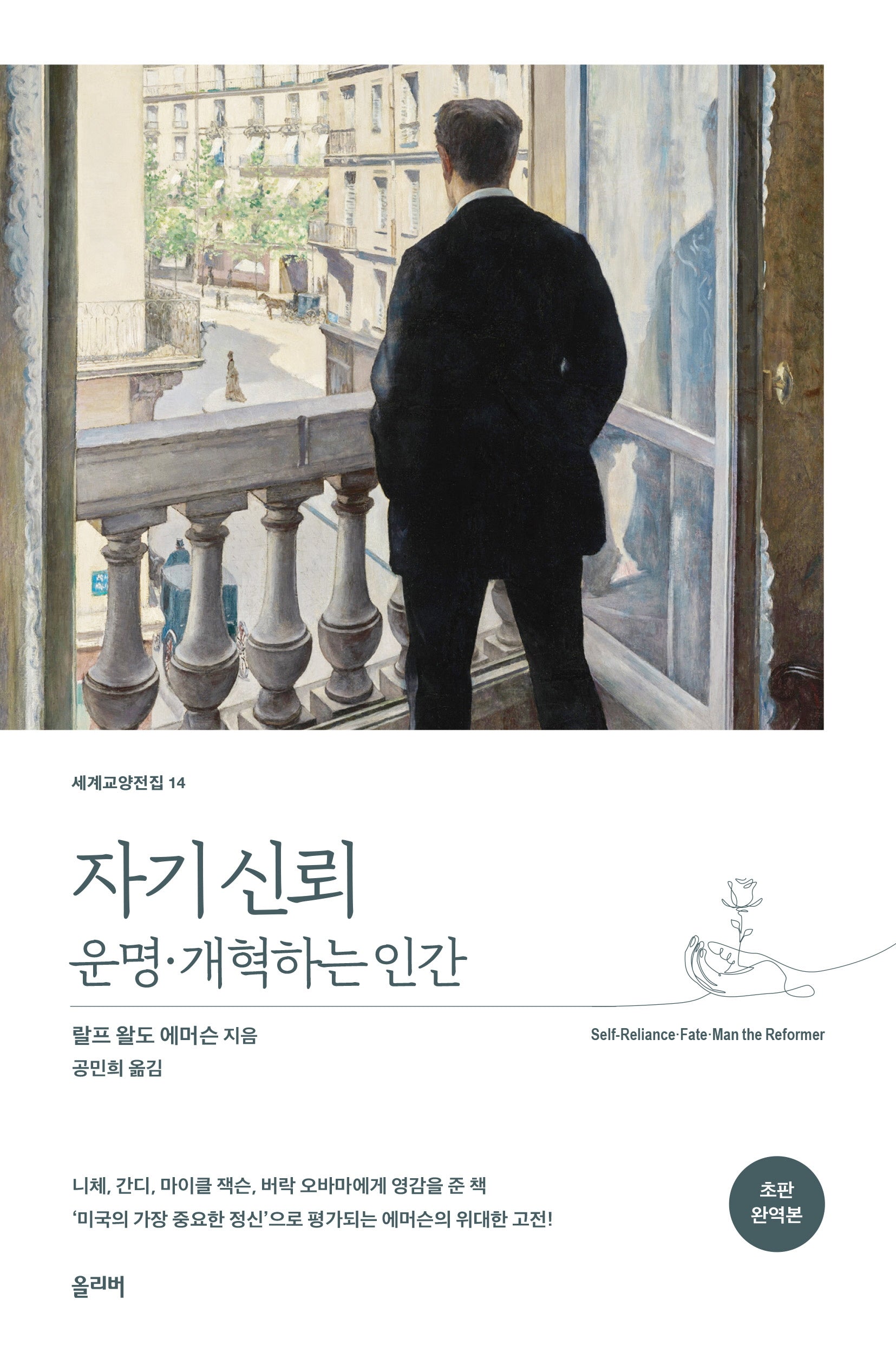 자기 신뢰ㆍ운명ㆍ개혁하는 인간(초판 완역본)(세계교양전집 14)