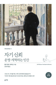 자기 신뢰ㆍ운명ㆍ개혁하는 인간(초판 완역본)(세계교양전집 14)