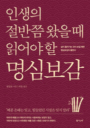 인생의 절반쯤 왔을 때 읽어야 할 명심보감(개정판)