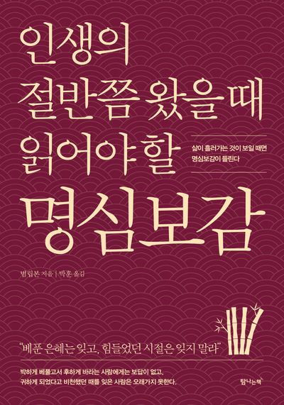 인생의 절반쯤 왔을 때 읽어야 할 명심보감(개정판)