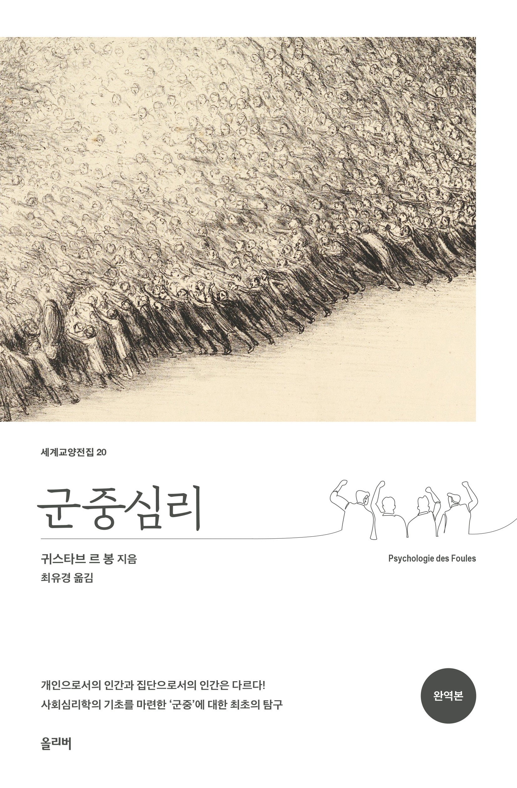 군중심리(세계교양전집 20)