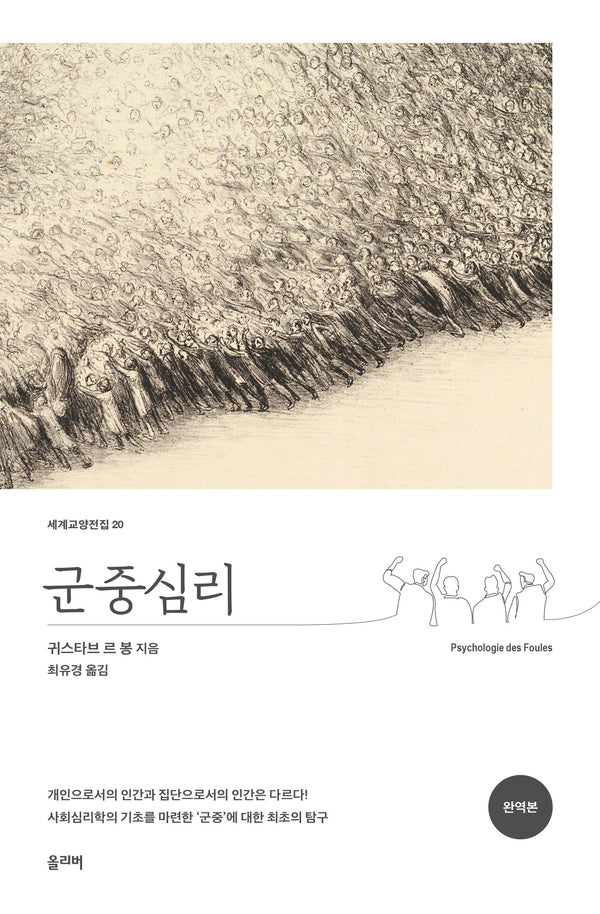 군중심리(세계교양전집 20)