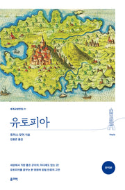 유토피아(세계교양전집 21)