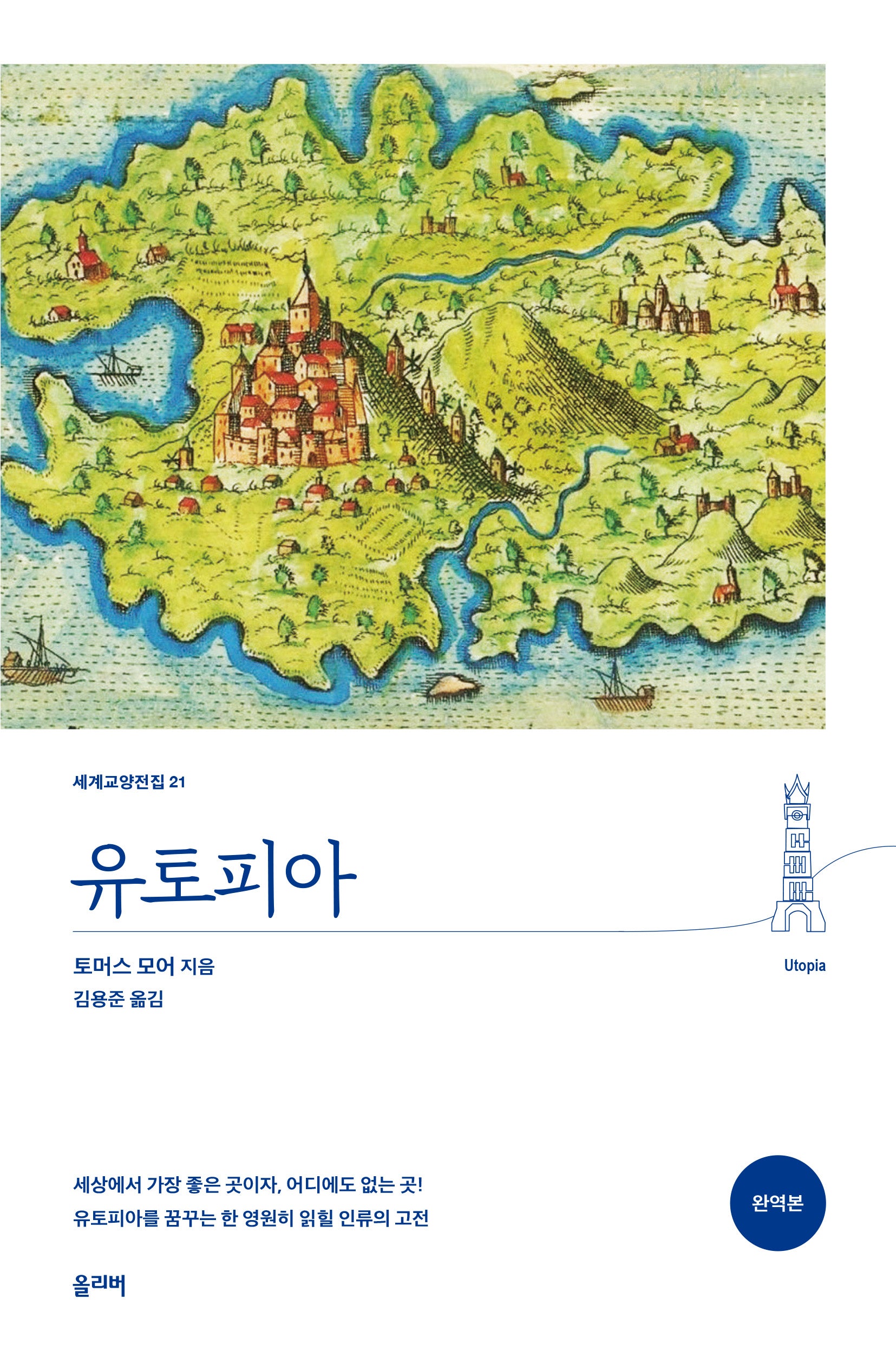 유토피아(세계교양전집 21)