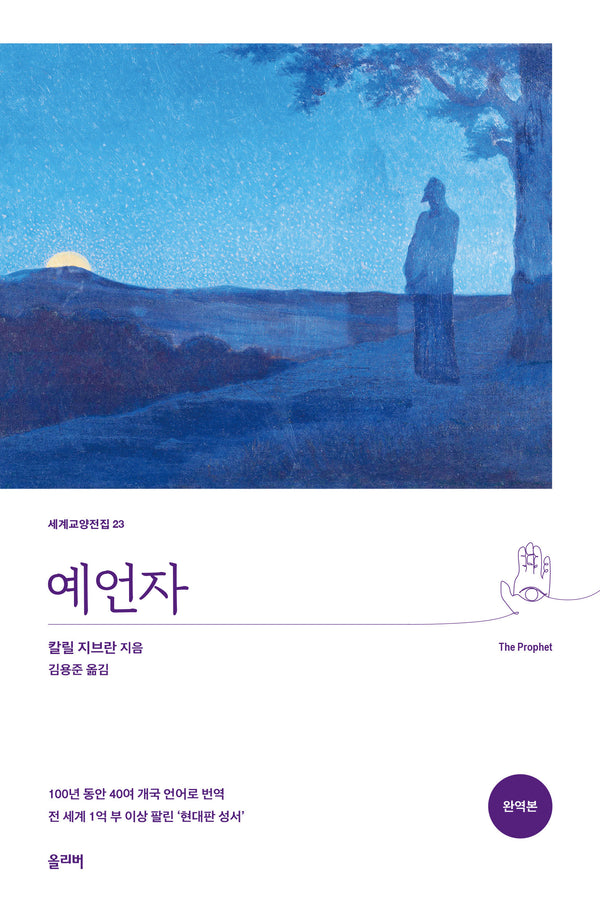 예언자(세계교양전집 23)