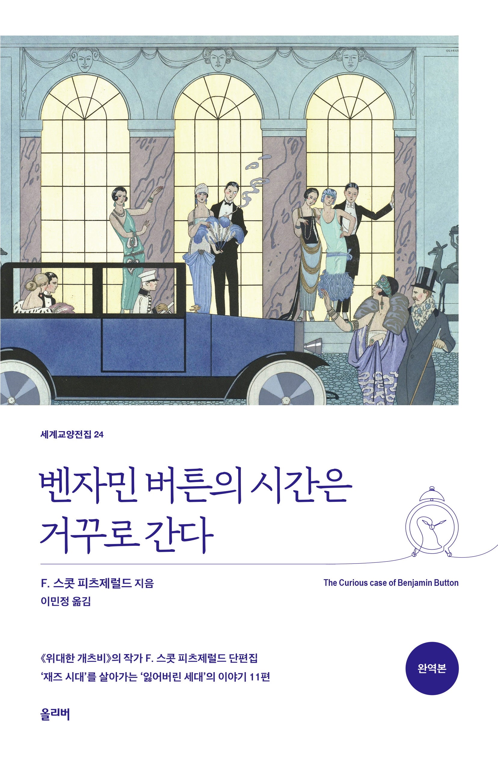 벤자민 버튼의 시간은 거꾸로 간다(세계교양전집 24)