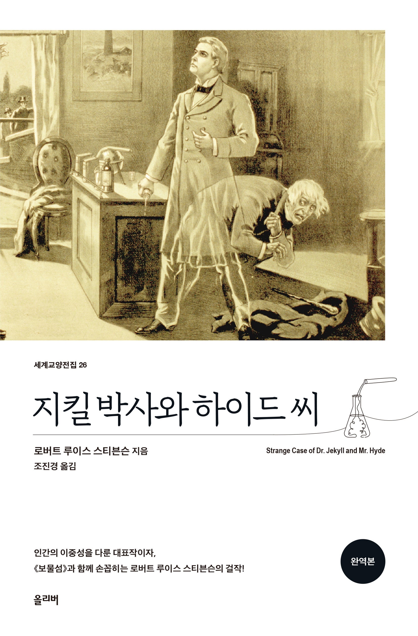 지킬 박사와 하이드 씨(완역본)(세계교양전집 26)