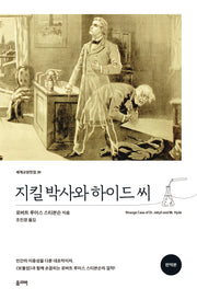 지킬 박사와 하이드 씨(완역본)(세계교양전집 26)