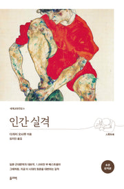 인간 실격(완역판)(세계교양전집 9)