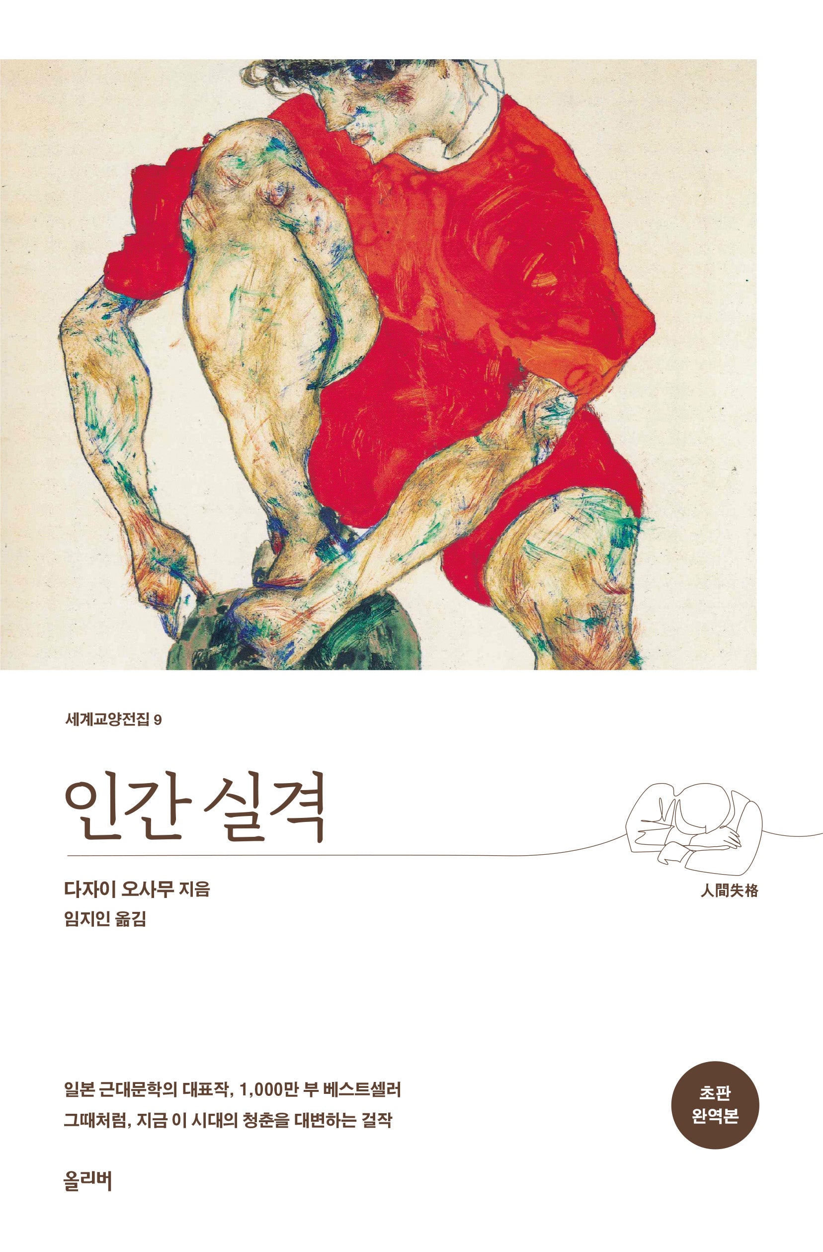 인간 실격(완역판)(세계교양전집 9)